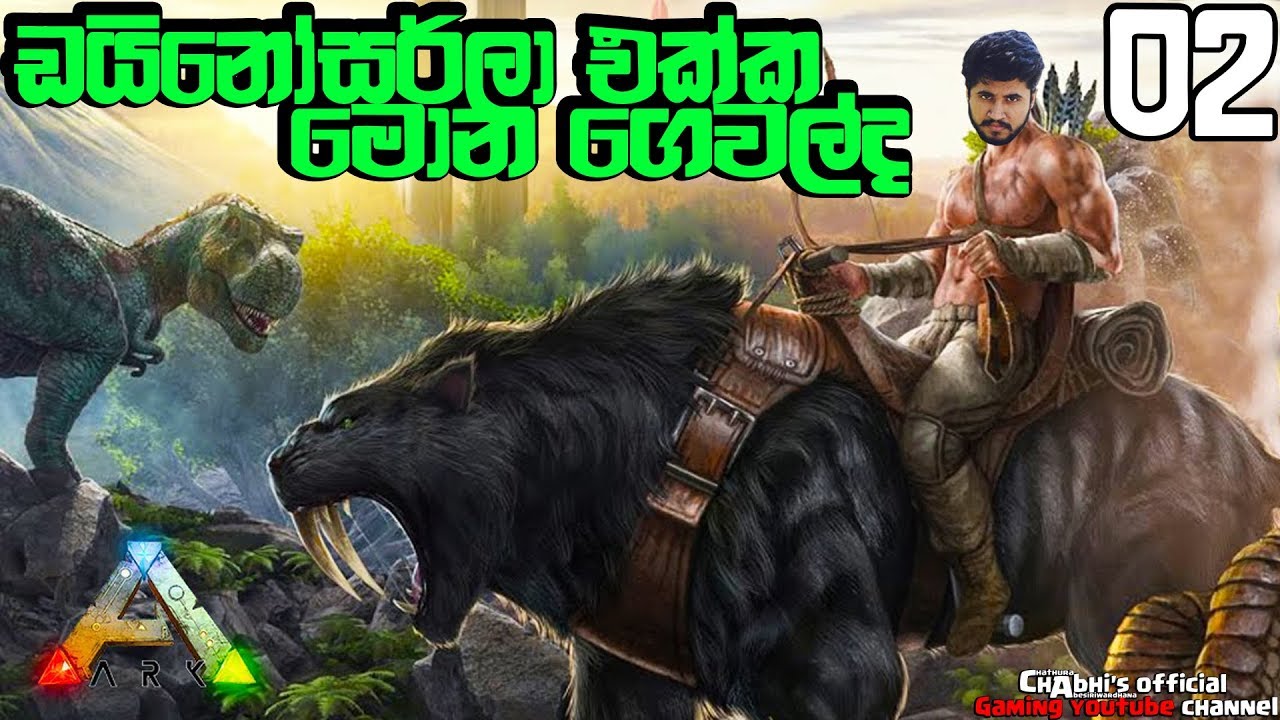 ARK: Survival Evolved | ඩයිනොසර්ලා එක්ක මොන ගෙවල්ද?