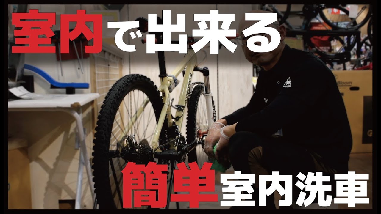 【初心者OK】プロのメカニックが教える｜室内でもできる簡単洗車術　#洗車　#ロードバイク　#スポーツバイク