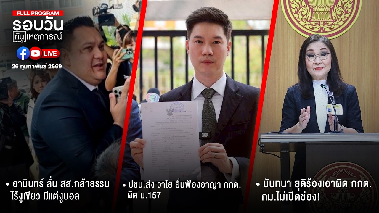 รอบวันทันเหตุการณ์ 26-02-69