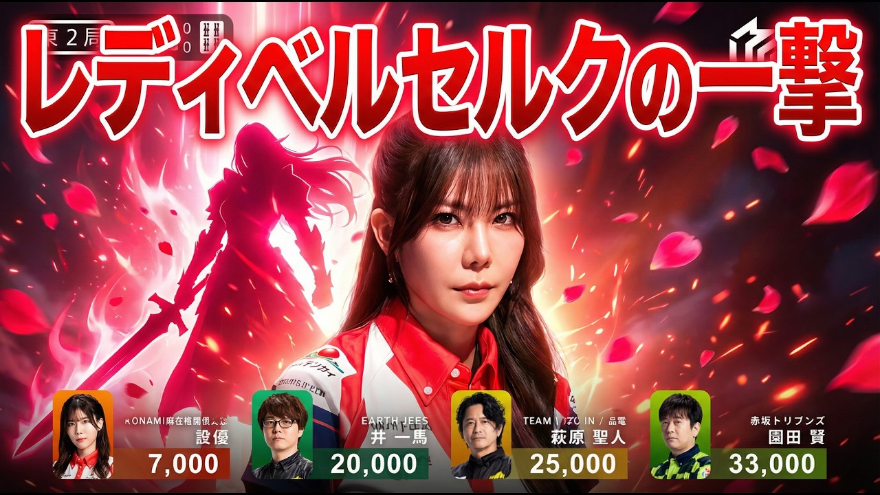 【速攻のベルセルク】高宮まりの最速の一撃が決まる‼【麻雀の虎】