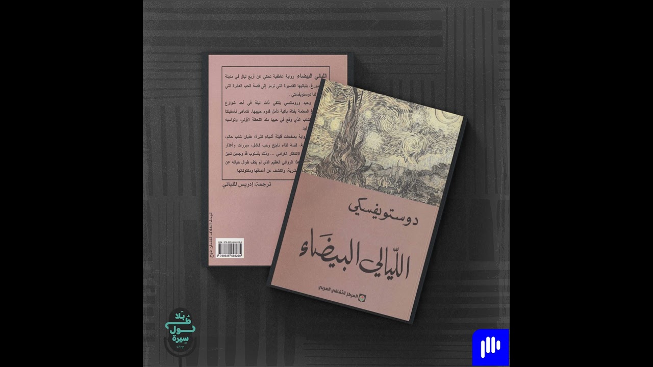 الليالي البيضاء-فيودور دوستويفسكي
