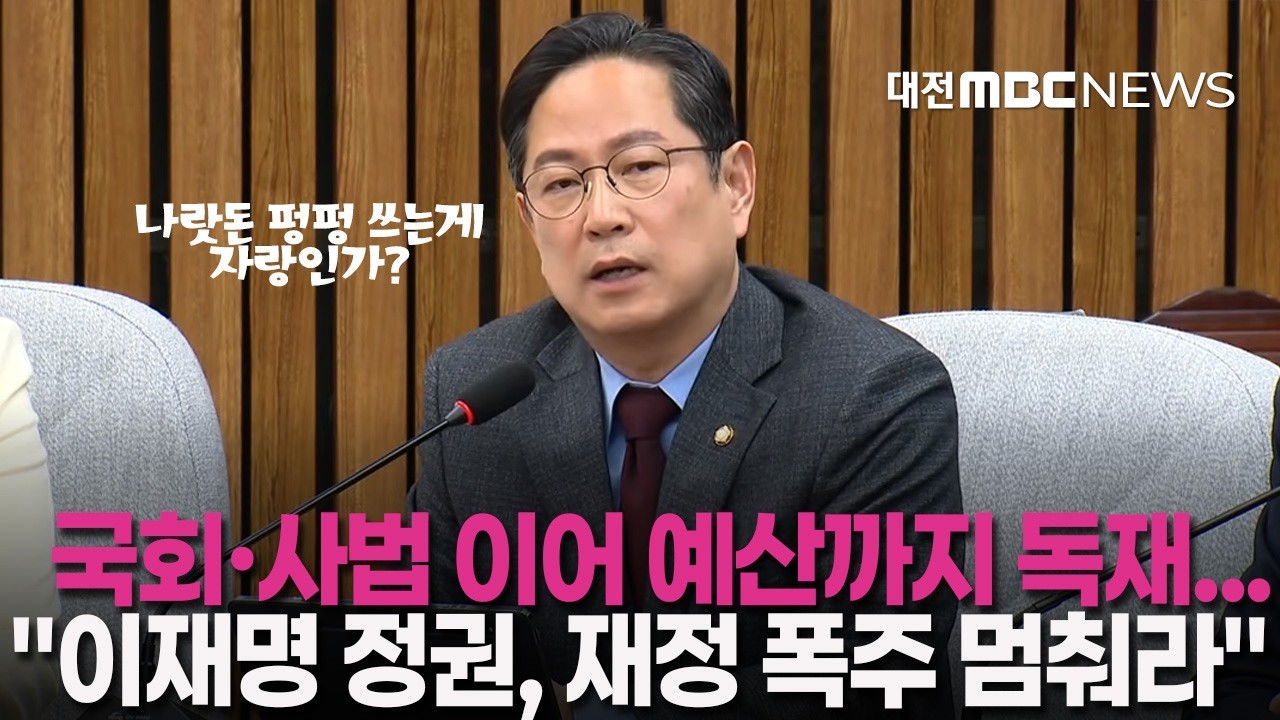 국회, 사법에 이어 예산까지 독재... 
