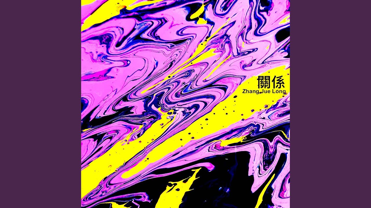 關係