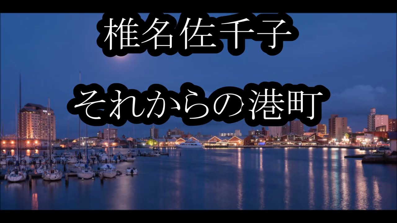 椎名佐千子　それからの港町　カラオケ