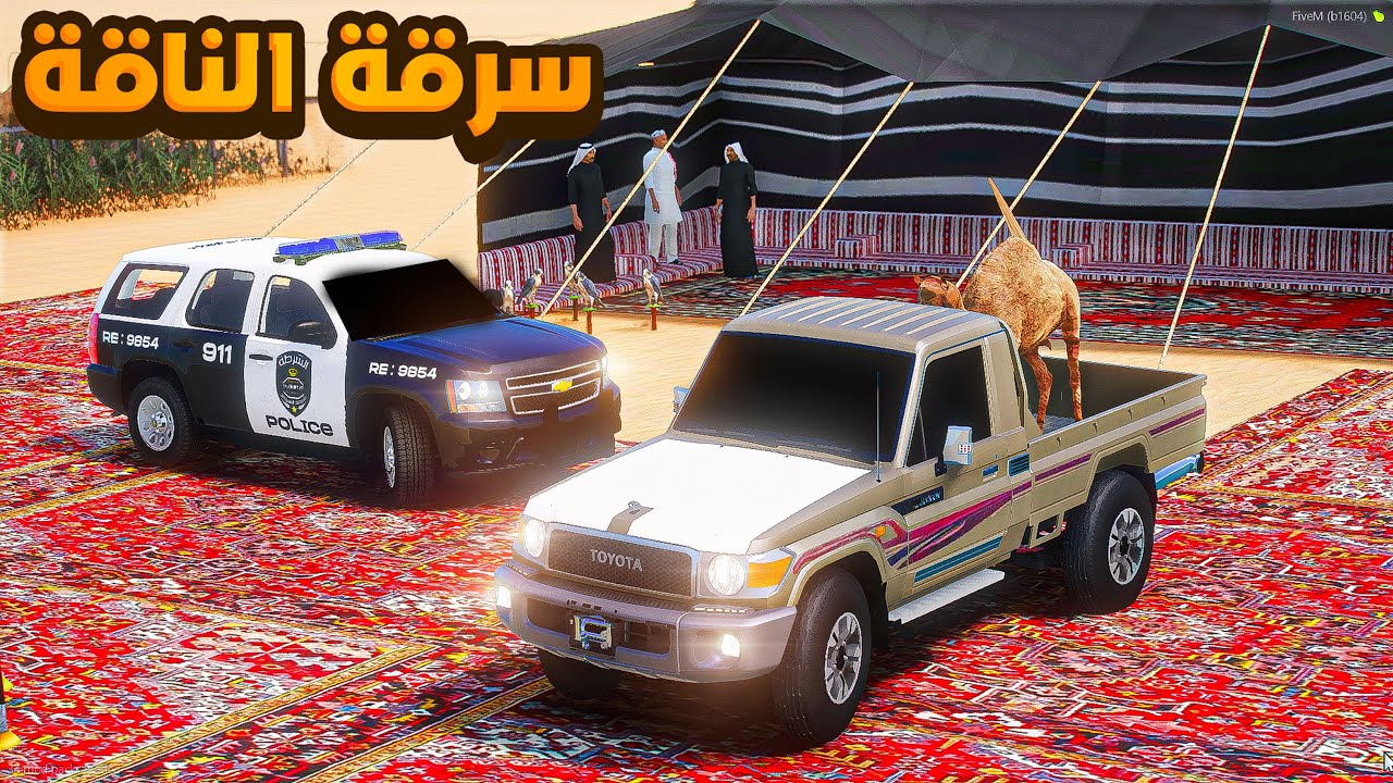 سرقة ناقة ب 90 مليون ..🔥😱! | فلم قراند GTA V