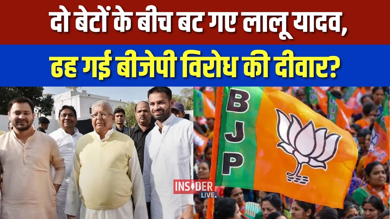 NDA के लिए खुल गए Lalu Yadav के दरवाजे, Tejashwi Yadav को किया साइड? 