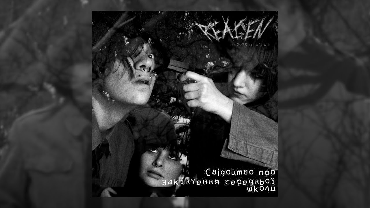 REÆGEN-album: «Свідоцтво про закінчення середньої школи». 03.03.2026