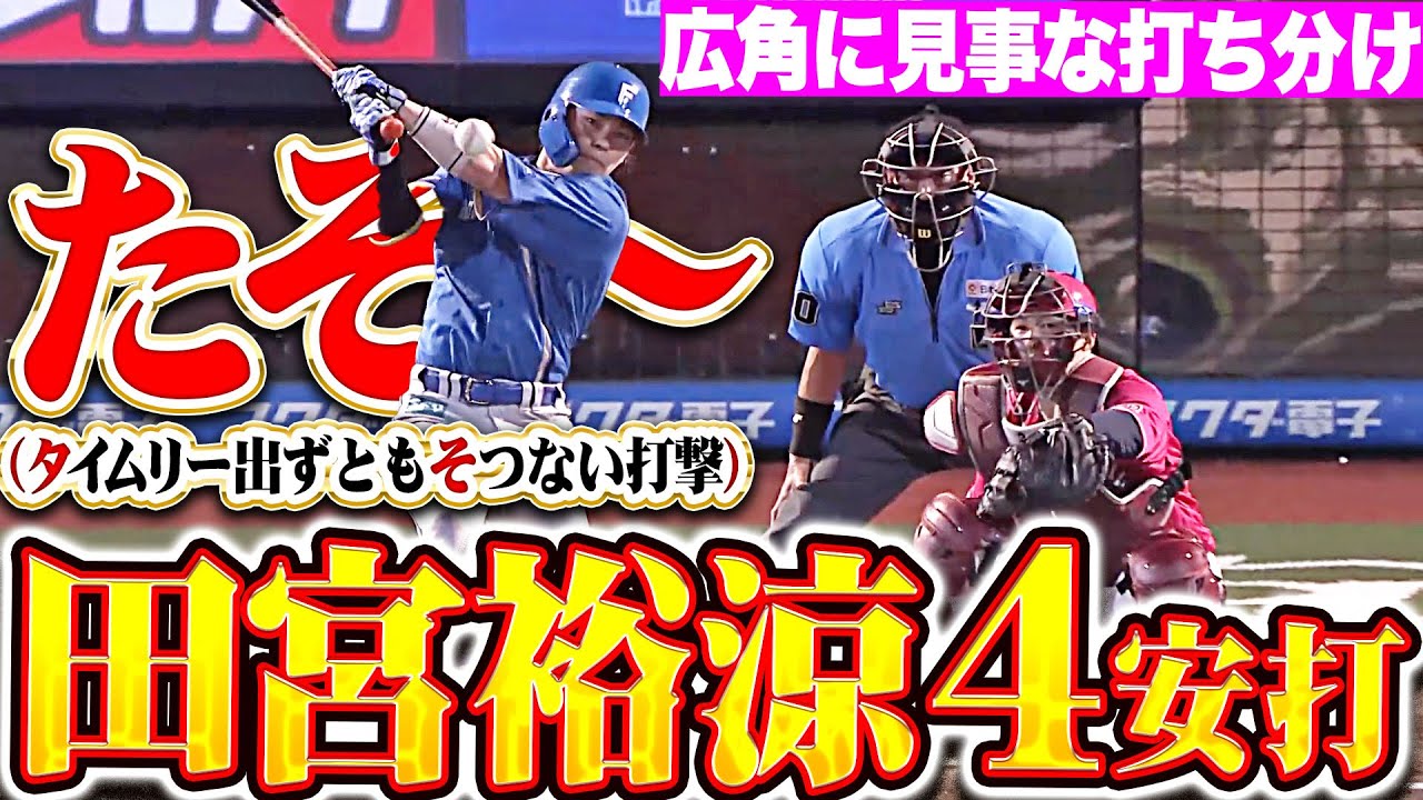 【たそ封印】田宮裕涼『広角に打ち分けた4安打！圧倒的だそ〜』(※タイムリー出ずともそつない打撃の略)