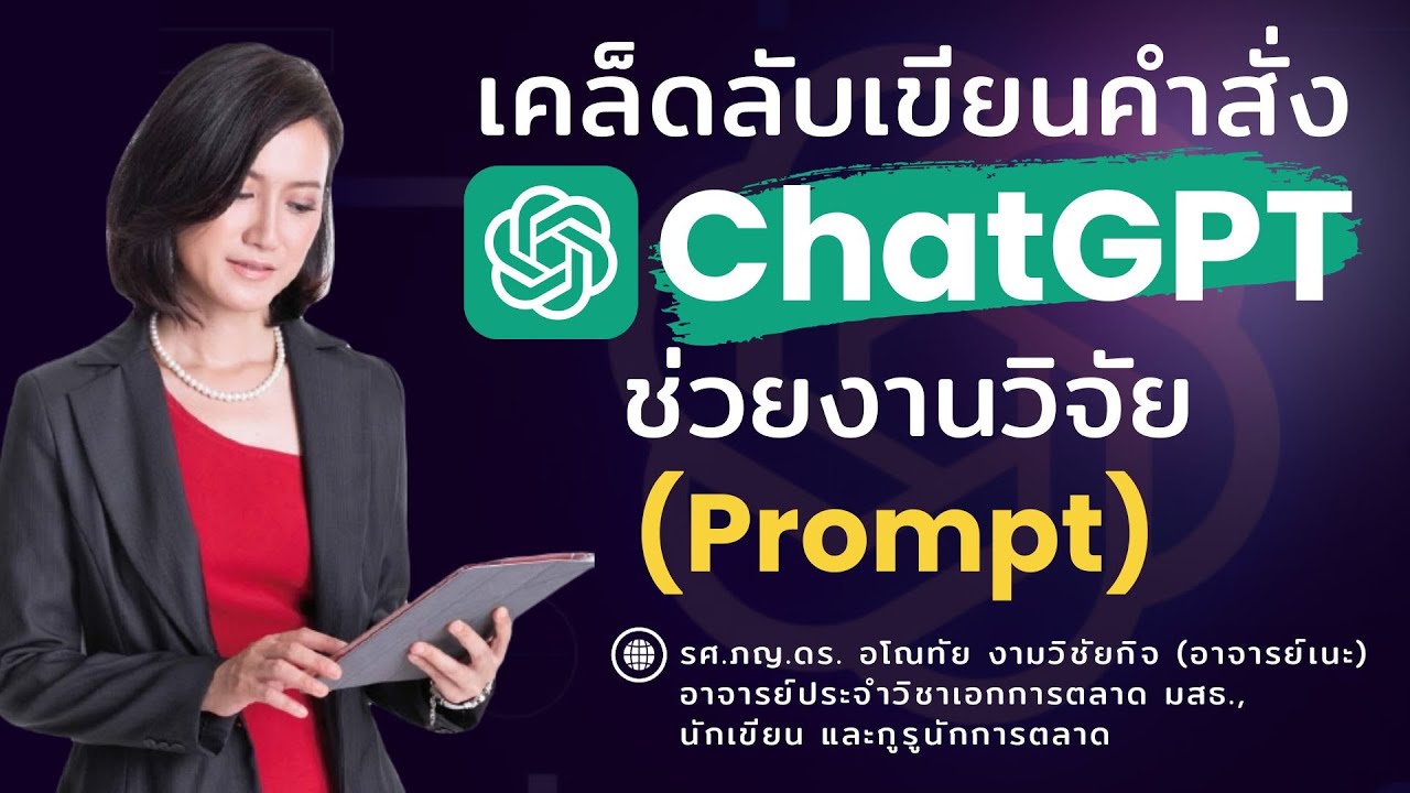 เคล็ดลับเขียนคำสั่ง ChatGPT ช่วยงานวิจัย (PROMPT) - ขอไฟล์ได้นะคะ