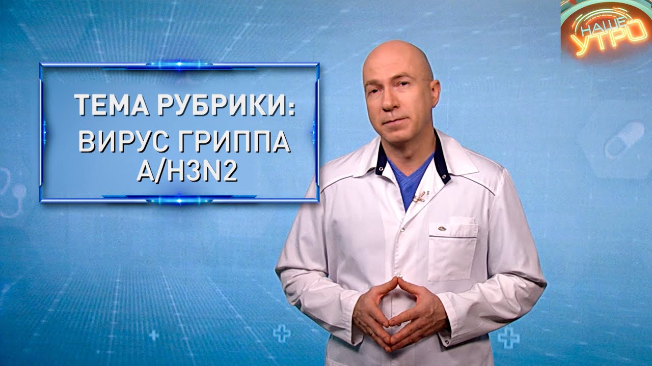 ГРИПП А (H3N2) &mdash; что такое 
