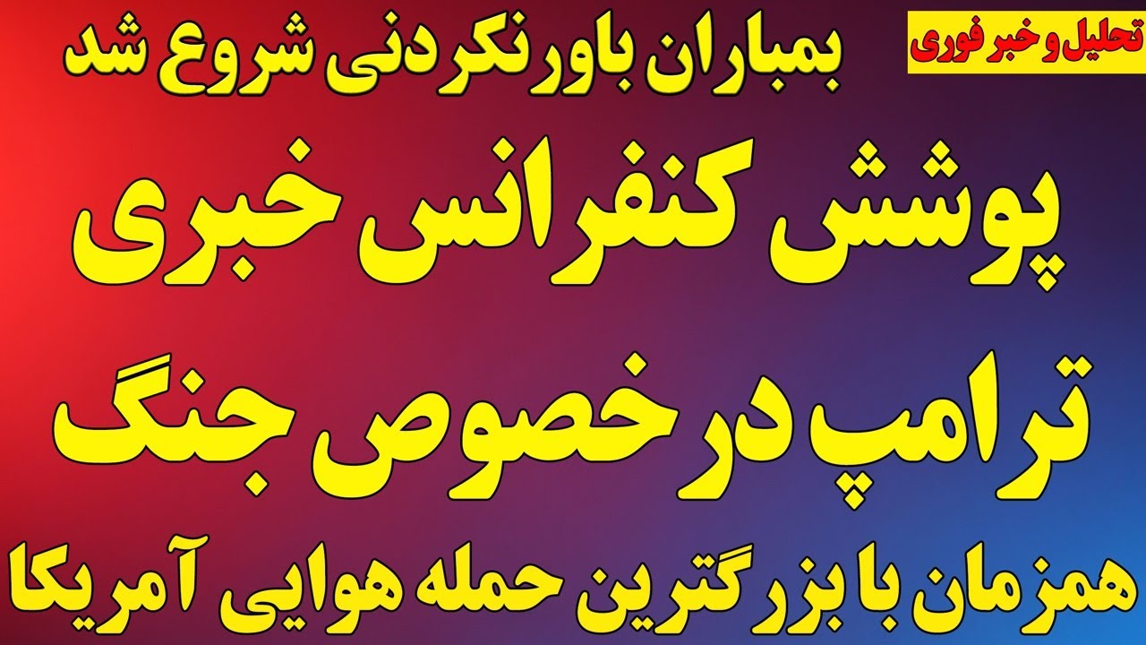 فوری؛ بزرگترین بمباران همزمان با کنفرانس خبری ترامپ درخصوص جنگ/ ویدیوهای باورنکردنی از ایران