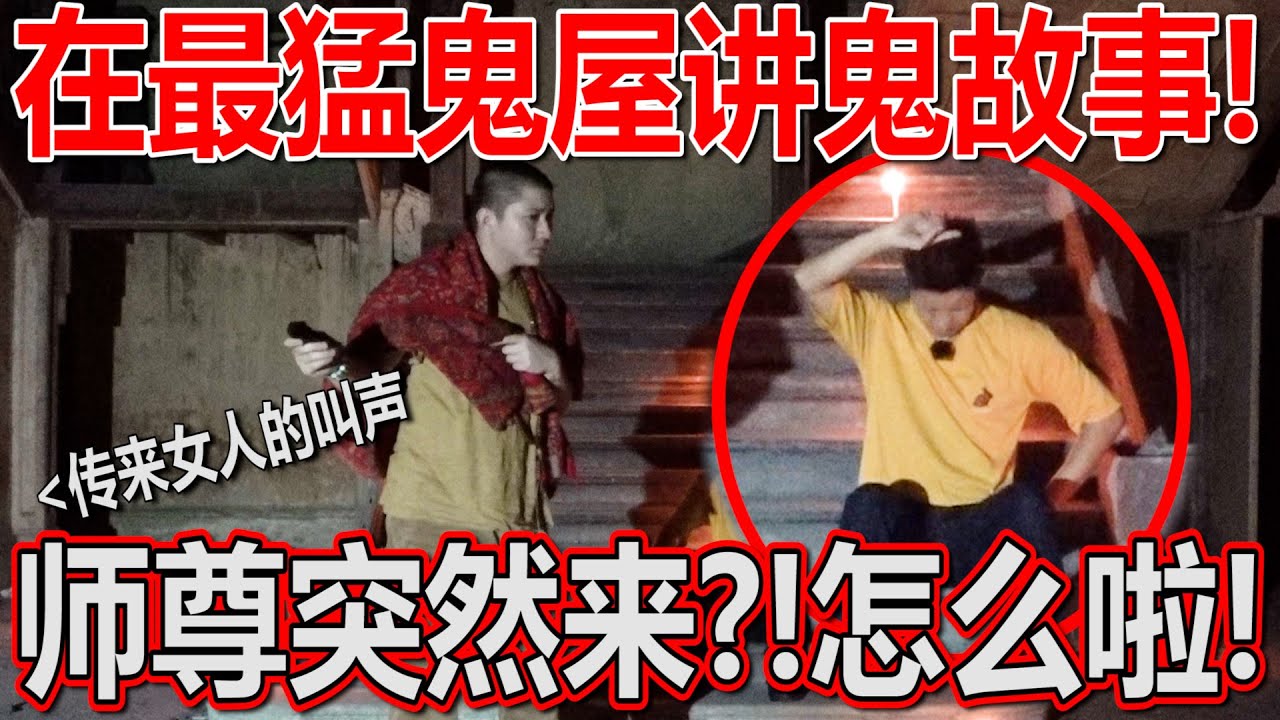十大鬼屋之一九十九门里讲鬼故事！結果傳來女孩子的叫喊聲？！幫這裡的眾生好兄弟迴向！結果超級詭異！雲頂鬼故事！