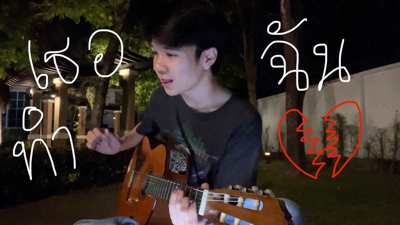 เธอทำฉันเสียใจ - cover :)