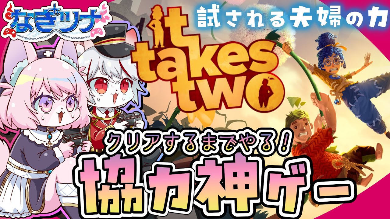 【#なぎツナ 】血よりも濃い絆を見せてやる【 #モモツナ #九猫なぎ #ittakestwo  】