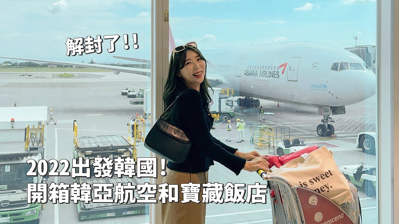 2022韓國｜韓國VLOG｜隔了三年！終於出發韓國！行李1+1免費行李公斤數太划算！開箱韓亞航空和我的寶藏飯店！弘大飯捲店｜倫倫 LunLun