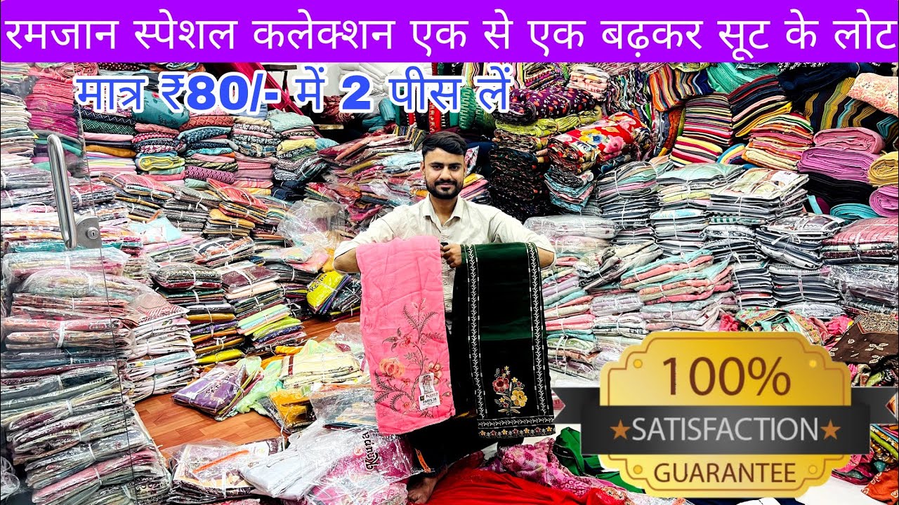 सूट इस रेट में खरीदोगे तो डबल काम ओगे | COTTON CUT PIECE & CLOTHES, FABRIC | WHOLESALE MARKET SURAT
