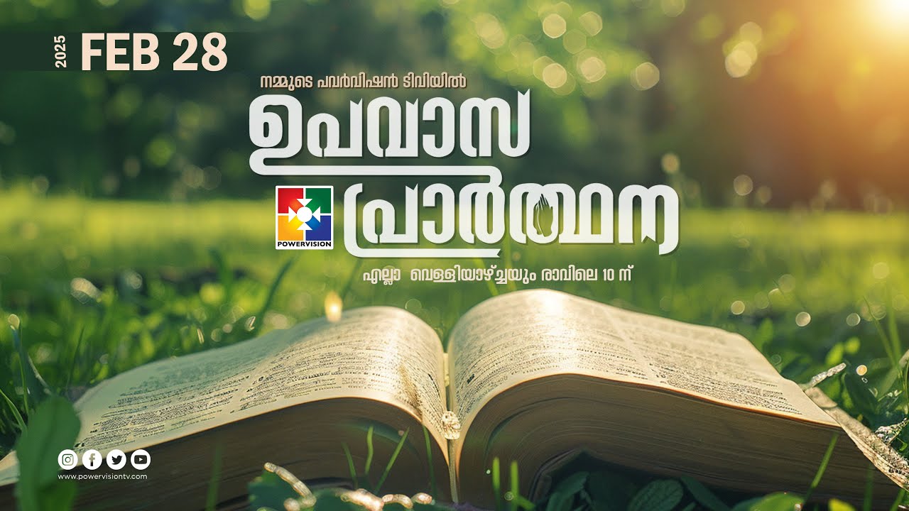 ഉപവാസ പ്രാർത്ഥന | FASTING PRAYER | POWERVISIONTV | 28.02.2025 ‪@powervisiontv‬