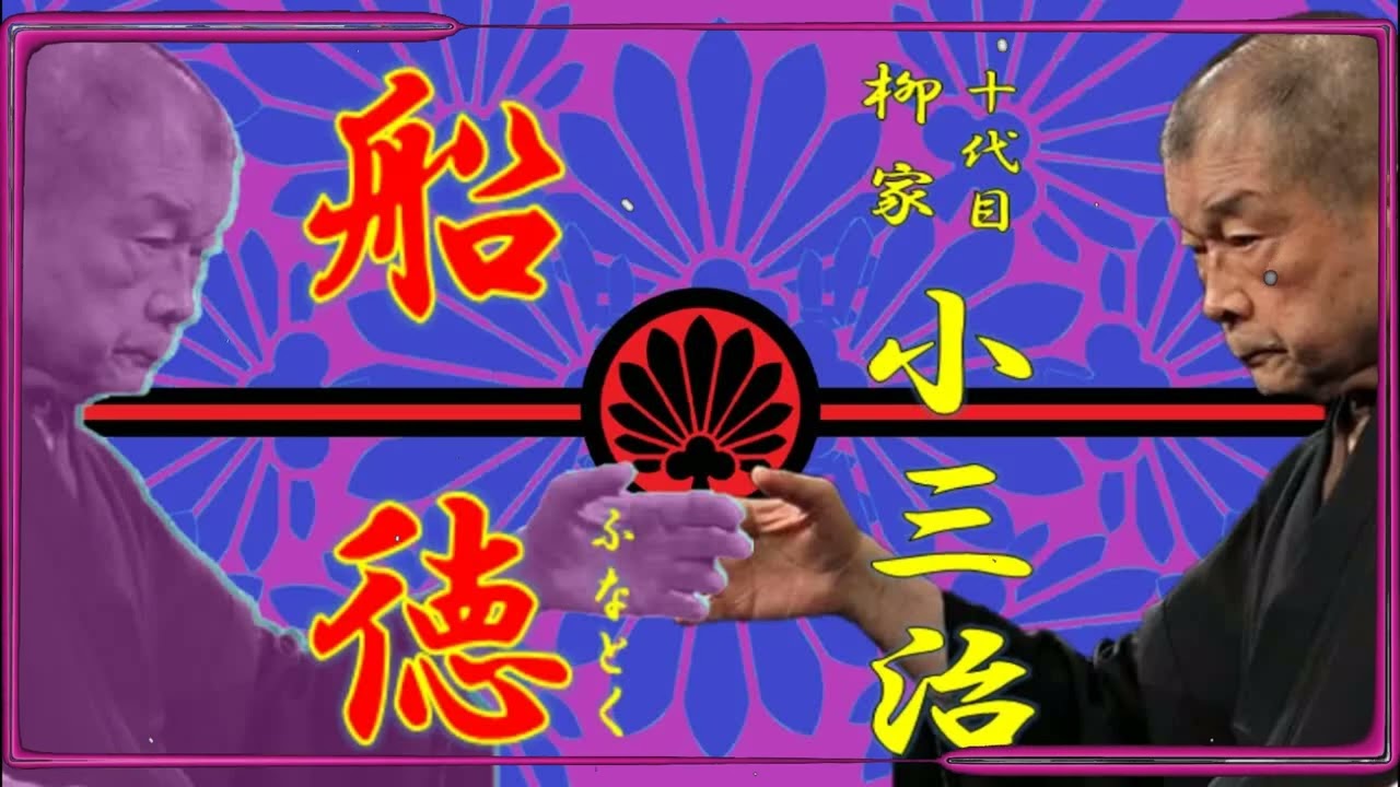 「船徳」十代目 柳家 小三治【落語】