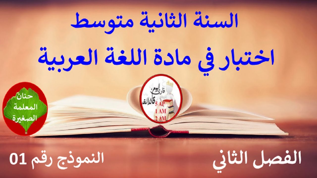 اختبار في اللغة العربية الفصل الثاني للسنة الثانية متوسط نموذج رقم 01