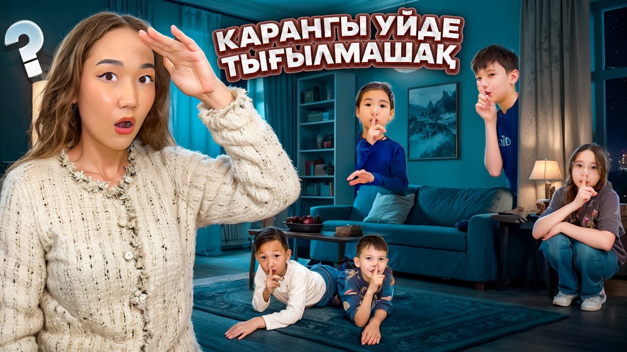 ҚАРАНҒЫ ҮЙДЕ ТЫҒЫЛМАШАҚ ОЙНАДЫҚ,Аликош жеңді ма?Омар ма?😱