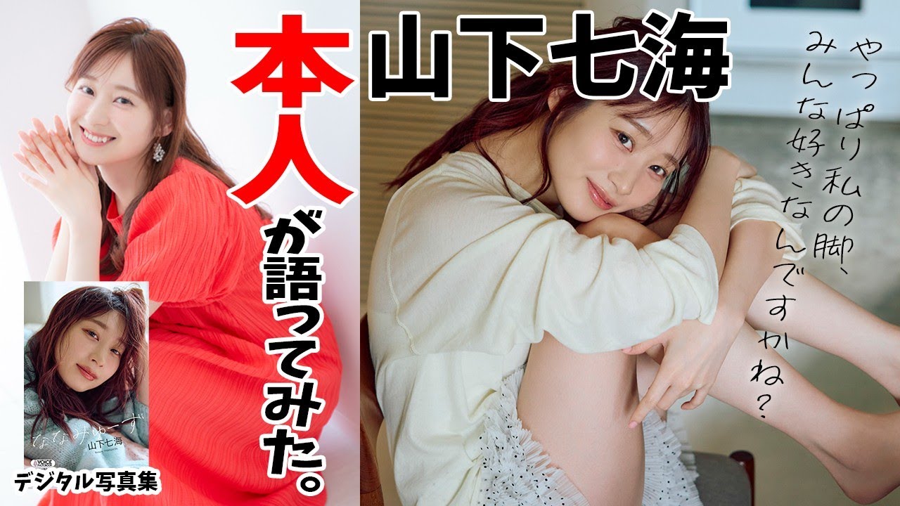 【#山下七海 編】デジタル写真集　本人が語ってみた！