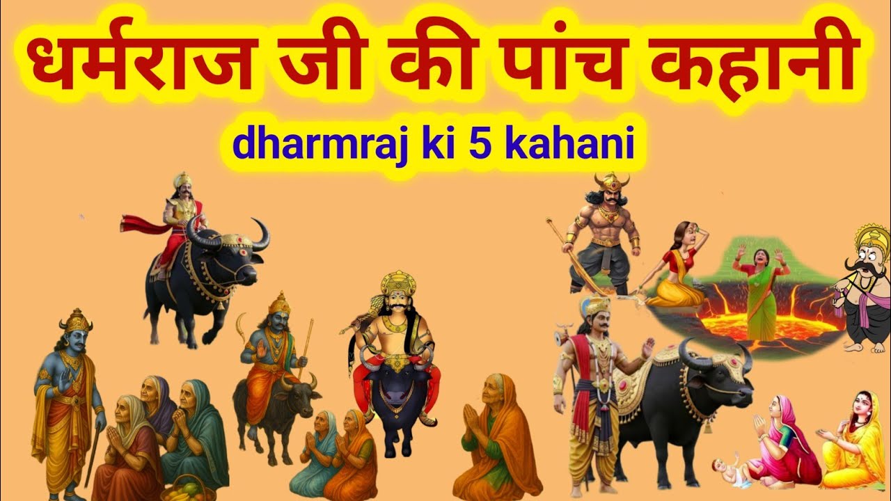 धर्मराज जी की पांच कहानी / dharmraj ki kahani / dharmraj ji ki pach kahani / dharm Raja ki kahani 