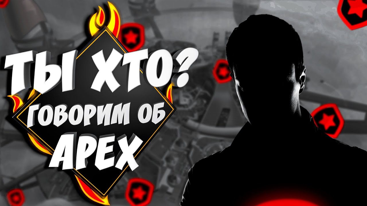 Ты хто? Интервью с Artyco | Мета в Apex Legends | Как тренироваться правильно