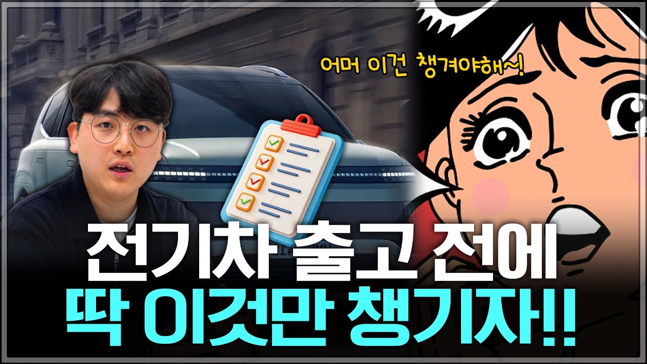 전기차 출고 전 반드시 챙겨야 할 것들!! 출고 2주 전에는 이걸 보셔야 됩니다❗