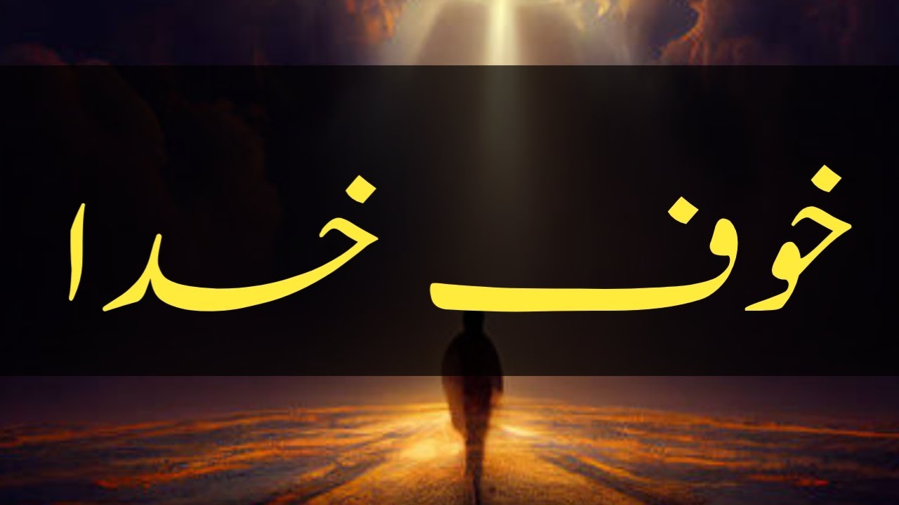 Khof-e-Khuda Eeman Ki Kunji | Allah Ka Khof Peda Karen | Muhammad Brohi