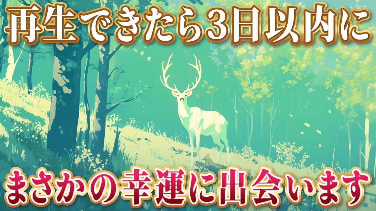 【再生できたら3日以内に】まさかの幸運に出会います。喜びが溢れる幸運の周波数417Hz