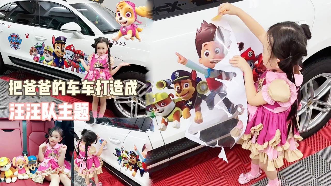 土土最近迷上了汪汪隊，竟然把爸爸的車布置成汪汪隊主題，布置的過程真的太解壓了！！【奈奈皮的很】
