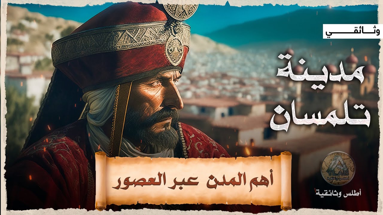 تلمسان | أسرار المدينة الجزائرية التي كان يخشاها العثمانيون.. وثائقي