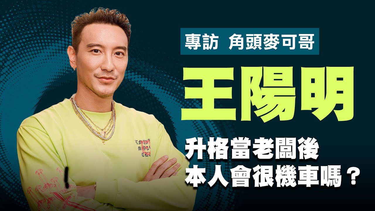 【王陽明】麥可哥實體店來啦！捕捉野生王陽明來這裡｜LiTV明星獨家專訪 | ofiii全免費影視平台