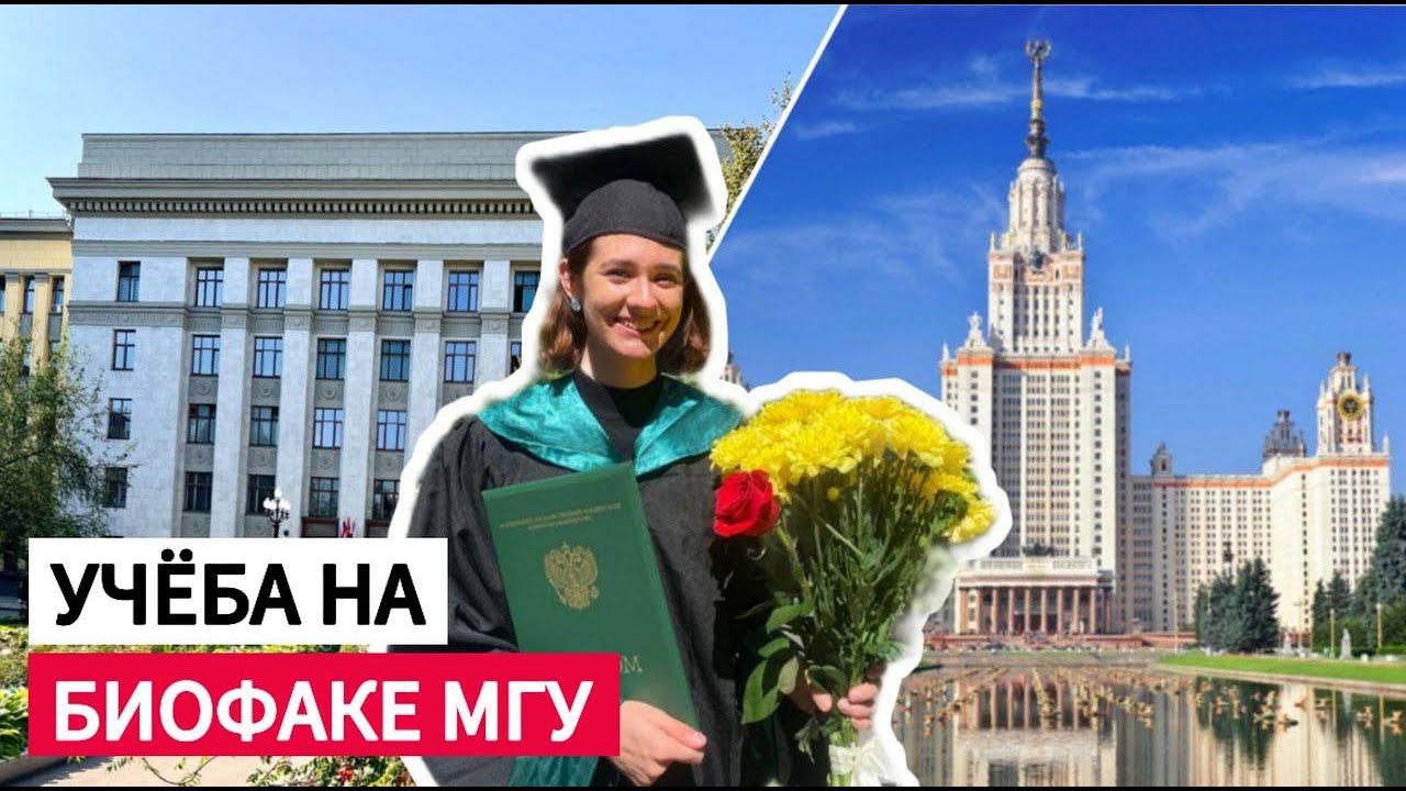 Всё о биофаке МГУ: диплом, гос экзамены, выбор лаборатории