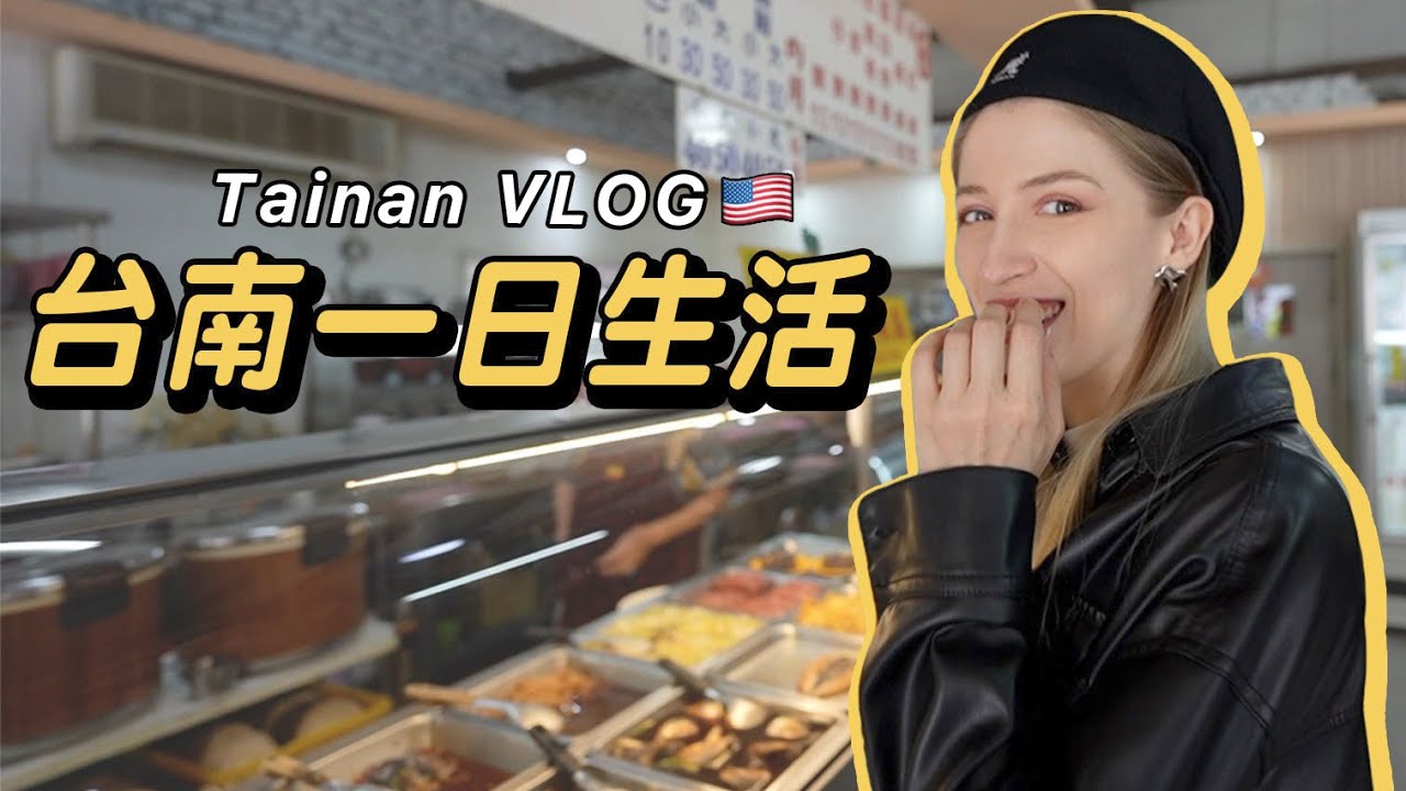 美國人到台南唱台語歌🎤【輕鬆☀️VLOG】愛上了台南獨有的美食❤️【美國台語歌手日記🤪】Tainan VLOG
