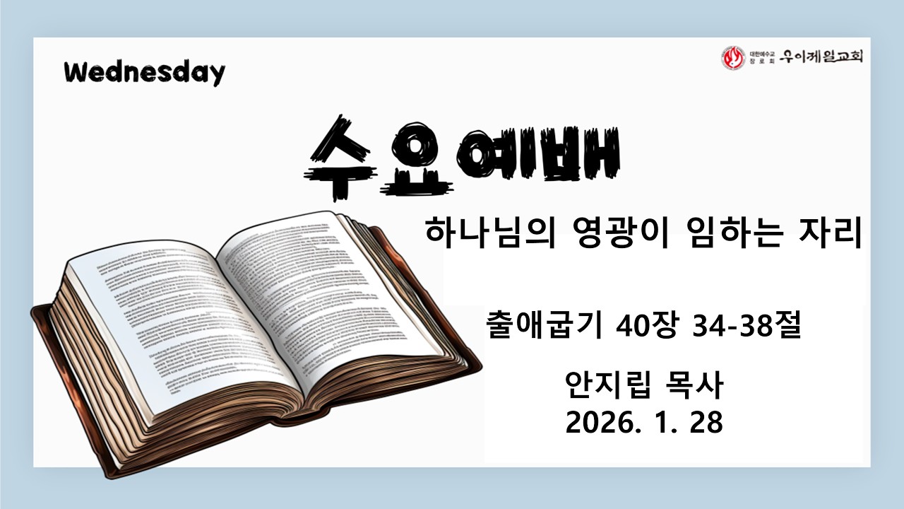 우이제일교회 | 설교 | 안지립 목사 | 하나님의 영광이 임하는 자리