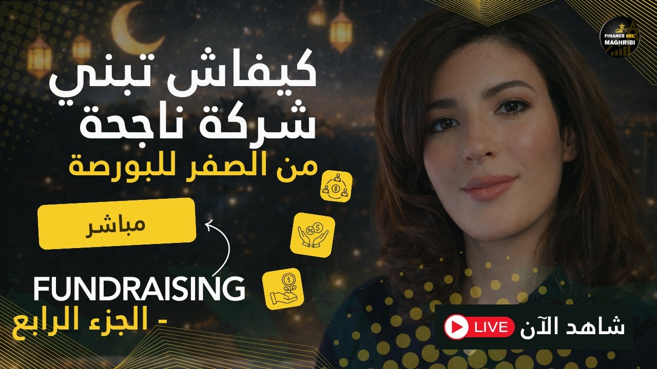 كيفاش تبني مشروع ناجح من صفر و توصلو للملايين و للبورصة؟ الدليل الكامل - الجزء 4 (Live Part 2)