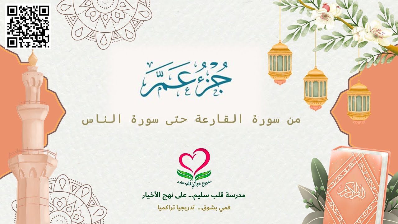 101: 114-جزء عم (سور القارعة حتى الناس)