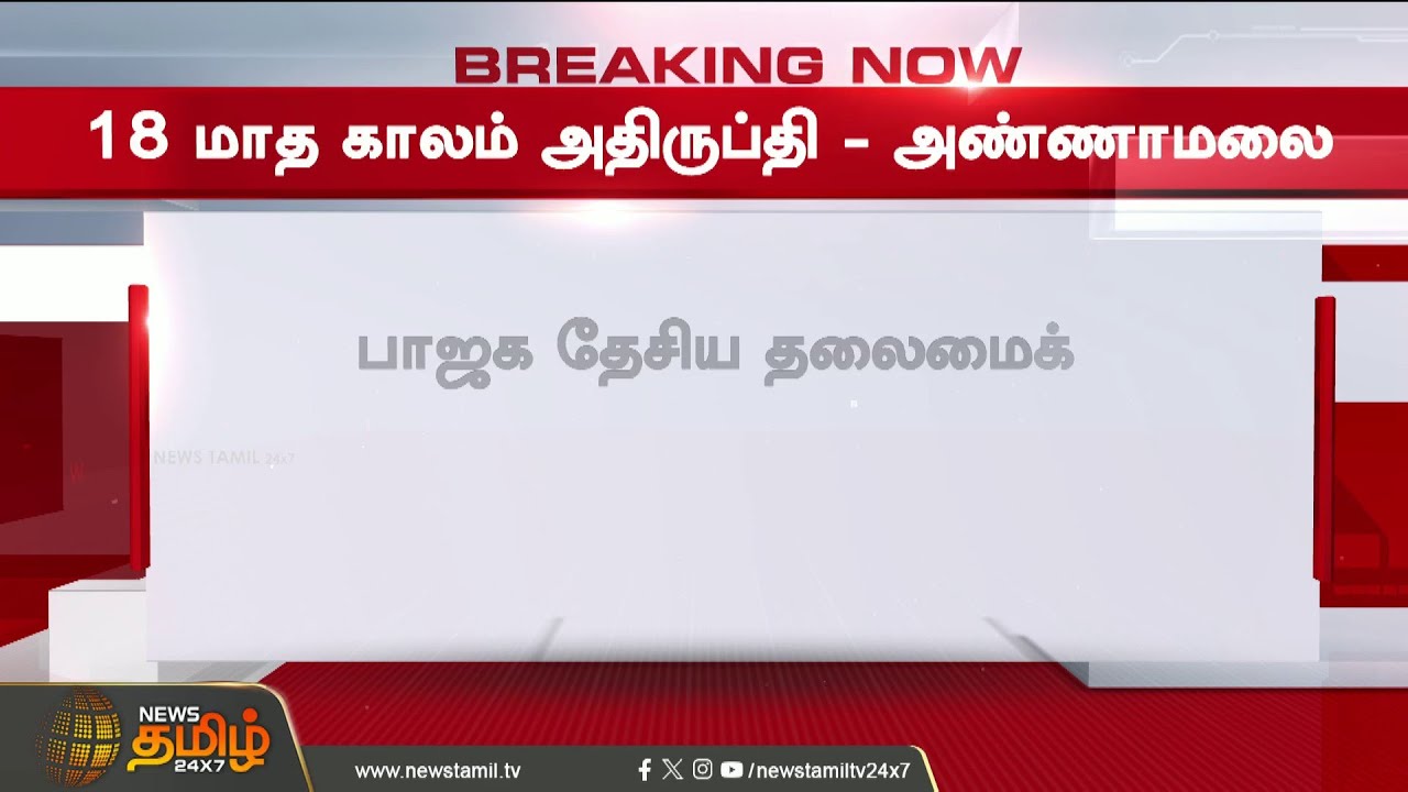 #BREAKING || BJP | Annamalai | New Party | தேர்தலில் போட்டியா? - அண்ணாமலை அதிரடி அறிவிப்பு