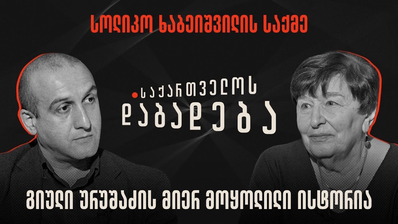 სოლიკო ხაბეიშვილის ისტორია - საქართველოს დაბადება