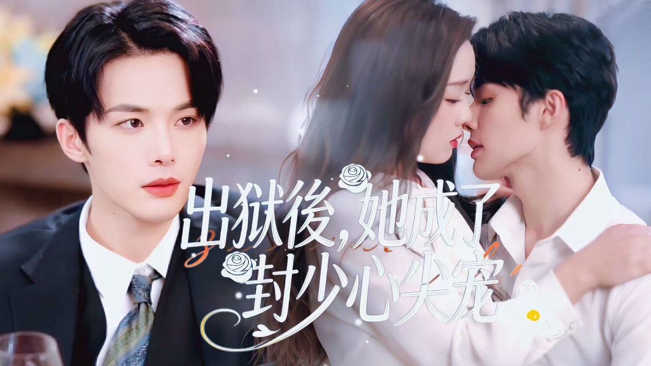 高甜名場面【出獄後，她成了封少心尖寵】三年頂罪出獄，她慘遭渣男背叛。絕望之際，權傾全城的封少卻將她寵上天，護她、寵她、只愛她。從地獄歸來，她逆襲成封少唯一心尖寵，甜寵無上限！