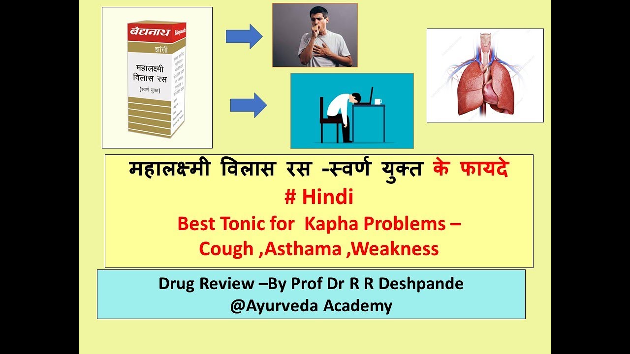 महालक्ष्मी विलास रस -स्वर्ण युक्त l पुराना कफ ,बुढ़ापा ,कमजोरी आयुर्वेदिक दवा l Drug Review & Benefit