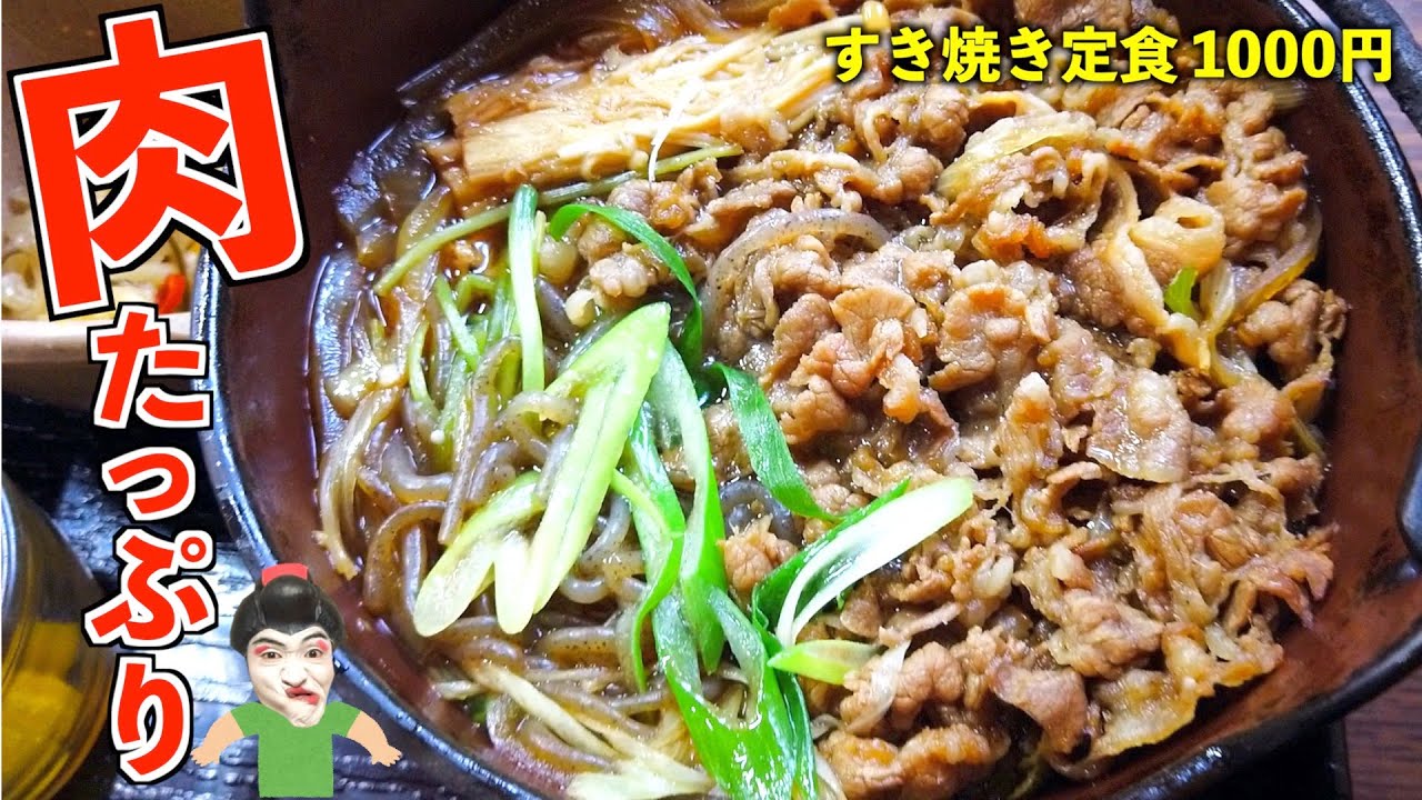 【視聴者リクエスト】1000円のすき焼き定食で超満腹！！！！