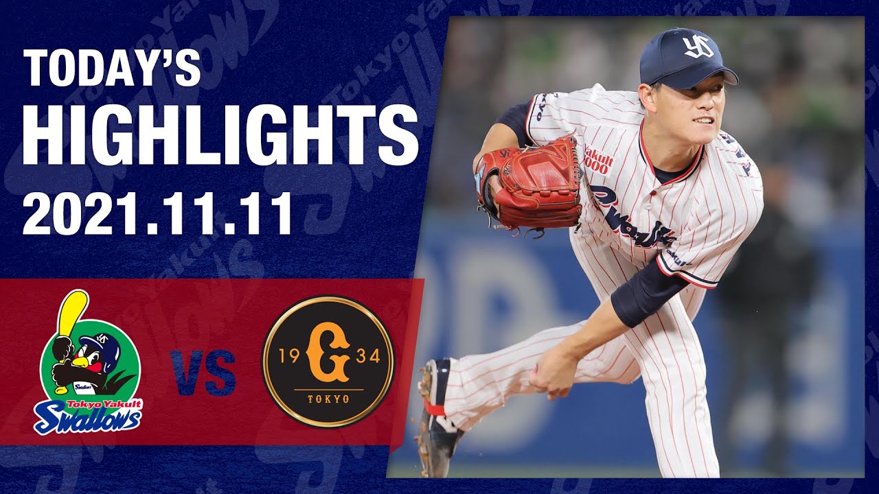 【ハイライト】先発・高橋奎二投手が気迫の投球で6回8奪三振無失点！塩見泰隆選手が走者一掃の3点タイムリー！日本シリーズへ王手をかける！| 11月11日 東京ヤクルトスワローズvs巨人（神宮球場）