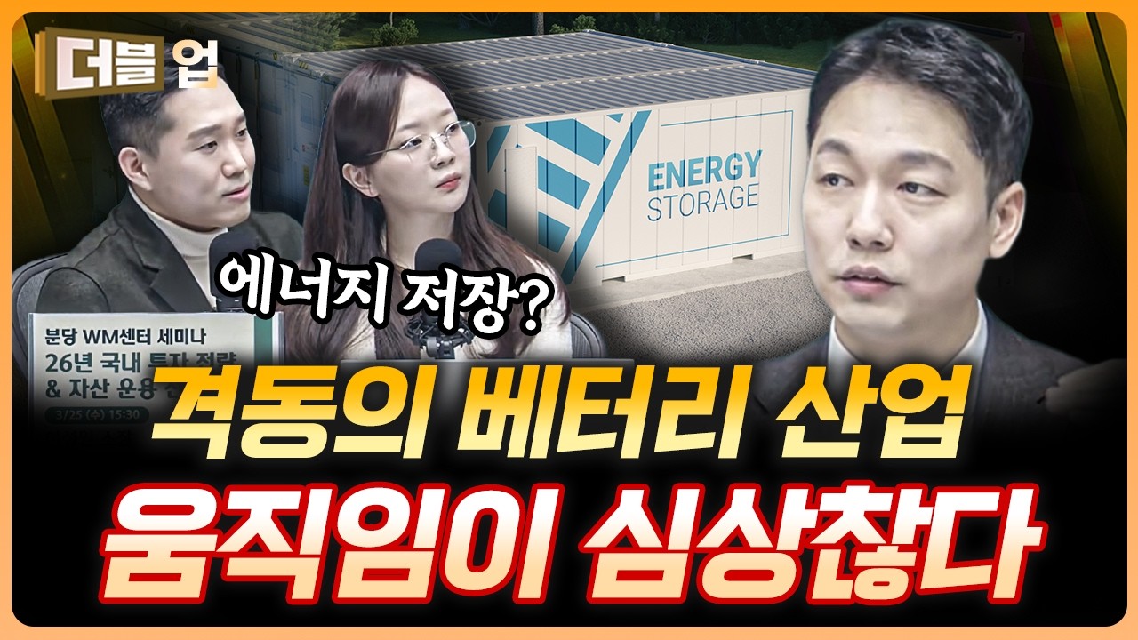 베터리 산업, 다시 주목해야 하는 이유 | 김현수 연구위원 하나증권 리서치센터 [더블업]