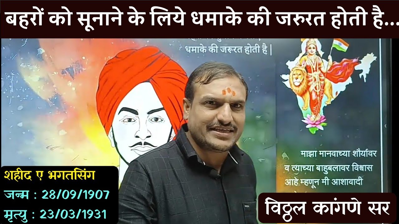 शहीद ए आजम भगत सिंह | Bhagat Singh Jayanti | Vitthal Kangane Sir