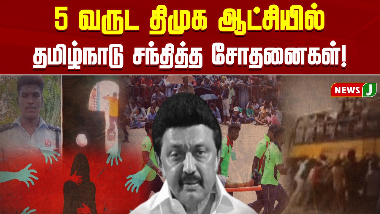 5 வருட திமுக ஆட்சியில் தமிழ்நாடு சந்தித்த சோதனைகள்! | MKSTALINFAILS | DMKFAILS | NEWSJ