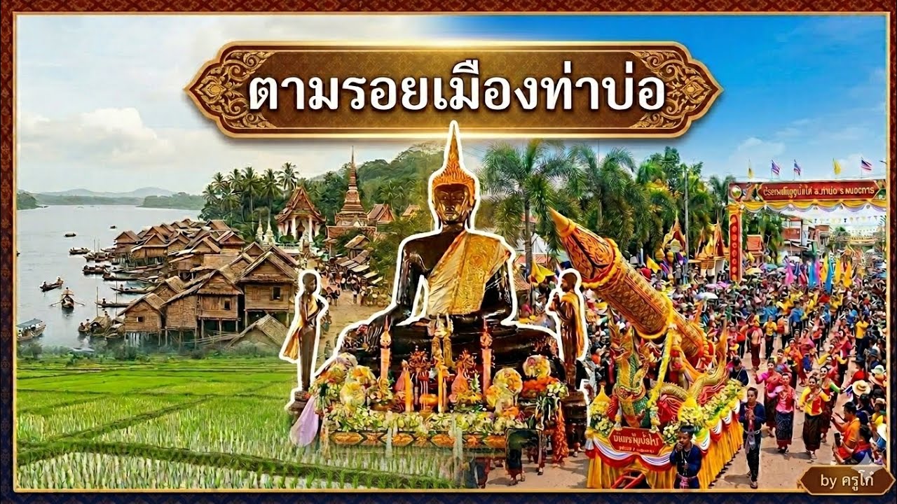 ตามรอยเมืองท่าบ่อ