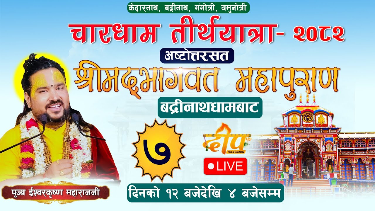 🔴LIVE - Day 7 श्रीमद्भागवत कथा सप्ताह सहित एैतिहासिक ४ धाम तीर्थयात्रा बद्रिनाथधाम बाट