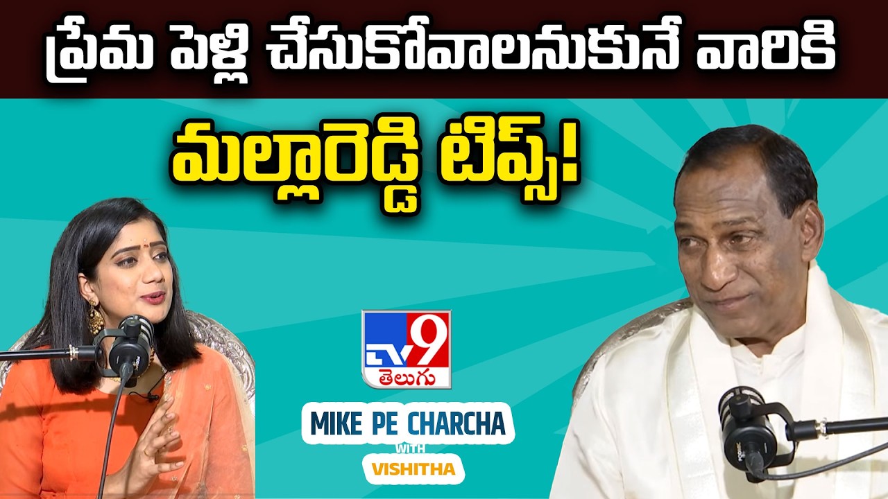ప్రేమ పెళ్లి చేసుకోవాలనుకునే వారికి మల్లారెడ్డి టిప్స్! | Mike Pe Charcha With Vishitha - TV9